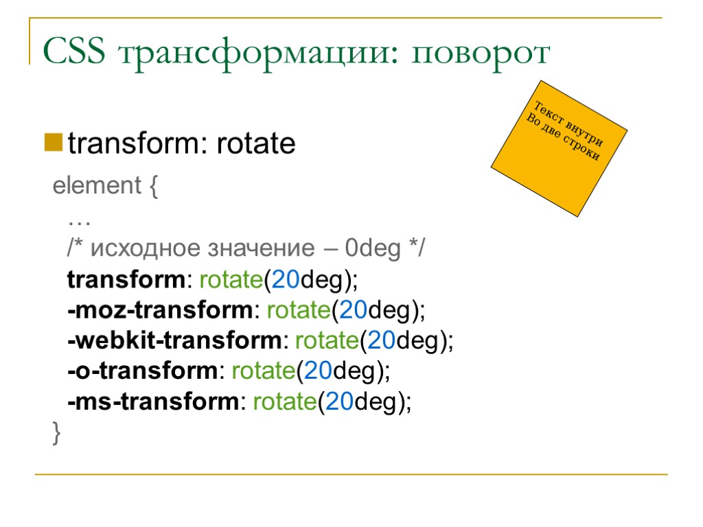 CSS трансформации: поворот transform: rotate element { … /* исходное значение – 0deg */